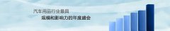 2015中國（武漢）全球汽車電子產(chǎn)業(yè)論壇