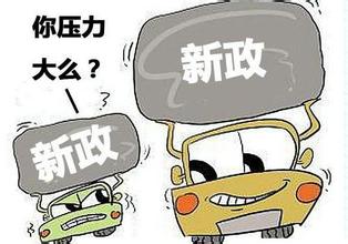  這些政策是否影響到你？ 2016上半年國家相關(guān)汽車政策一覽