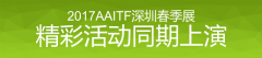 2017AAITF深圳春季展活動一覽