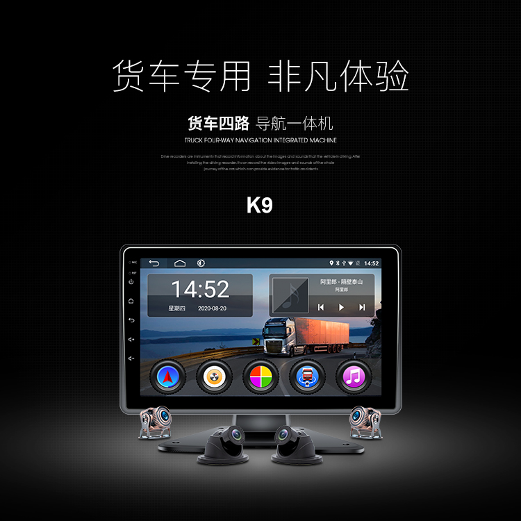 貨車四路導(dǎo)航一體機(jī) K9