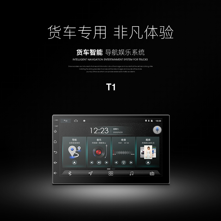 貨車智能導(dǎo)航娛樂系統(tǒng) T1