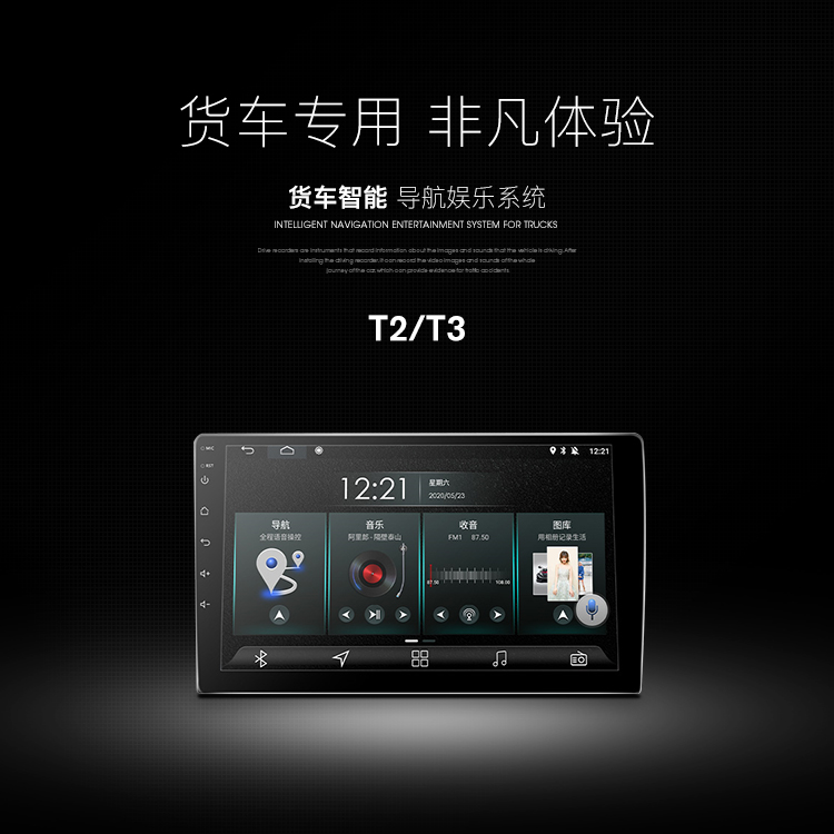 貨車智能導(dǎo)航娛樂系統(tǒng) T2/T3